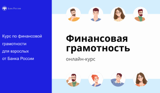 Дистанционный курс Банка России по финансовой грамотности.